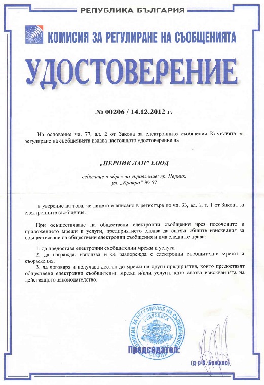 Pernik-LAN - Лиценз